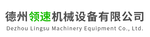 德州領(lǐng)速機(jī)械設(shè)備有限公司